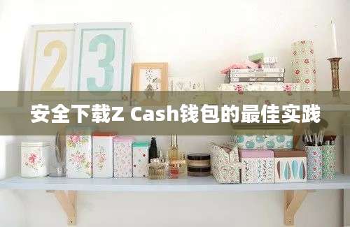 安全下载Z Cash钱包的最佳实践