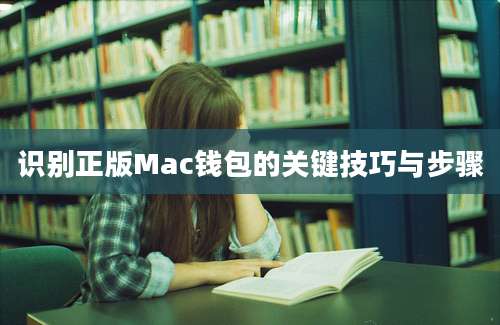 识别正版Mac钱包的关键技巧与步骤