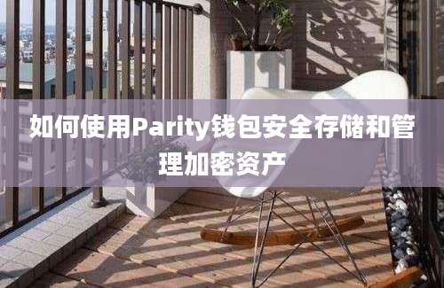 如何使用Parity钱包安全存储和管理加密资产