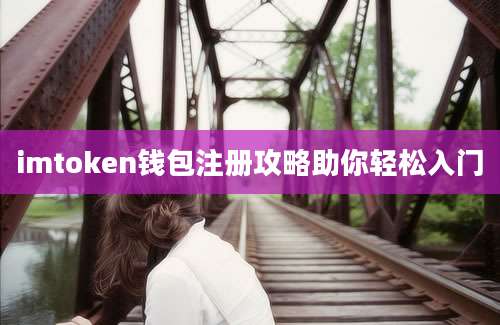 imtoken钱包注册攻略助你轻松入门