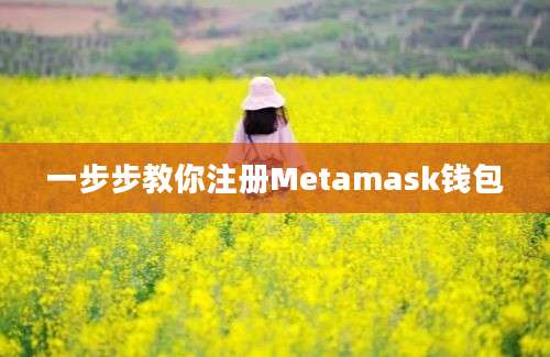 一步步教你注册Metamask钱包