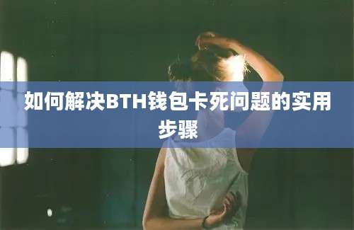 如何解决BTH钱包卡死问题的实用步骤