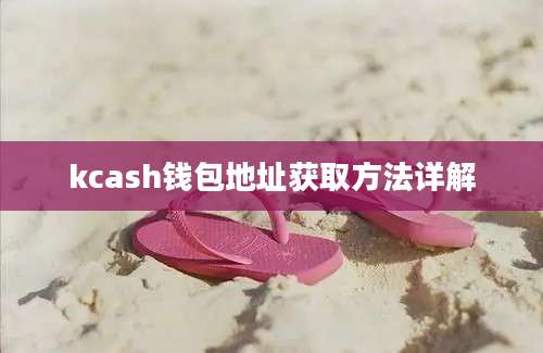 kcash钱包地址获取方法详解