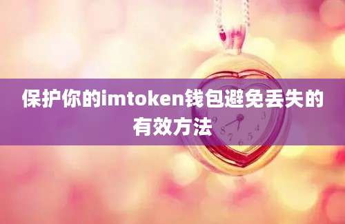 保护你的imtoken钱包避免丢失的有效方法