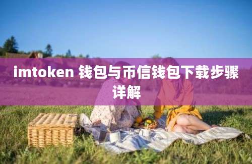 imtoken 钱包与币信钱包下载步骤详解