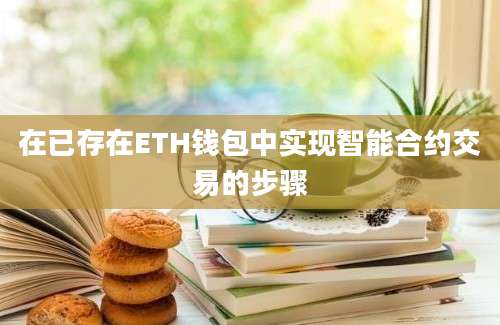 在已存在ETH钱包中实现智能合约交易的步骤