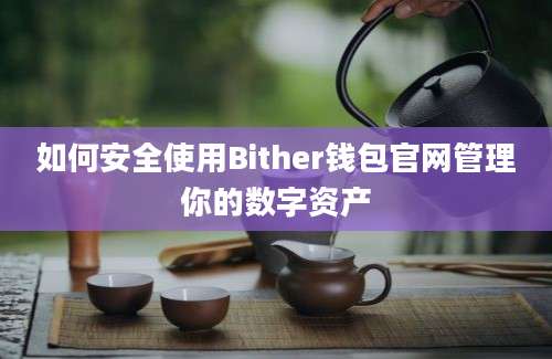 如何安全使用Bither钱包官网管理你的数字资产