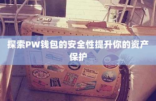 探索PW钱包的安全性提升你的资产保护