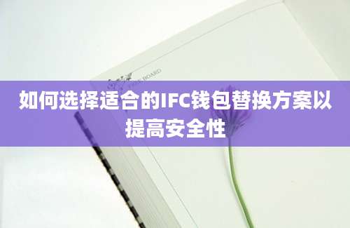 如何选择适合的IFC钱包替换方案以提高安全性