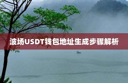 波场USDT钱包地址生成步骤解析