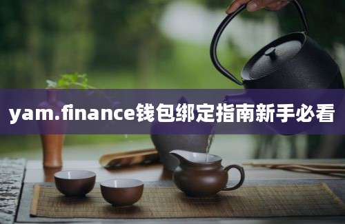 yam.finance钱包绑定指南新手必看