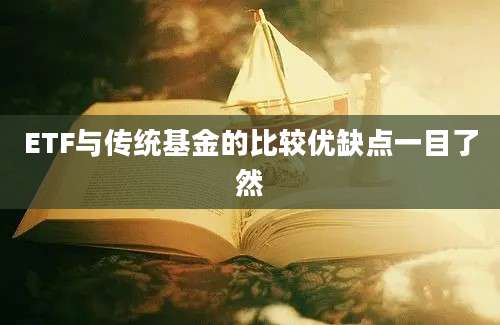 ETF与传统基金的比较优缺点一目了然