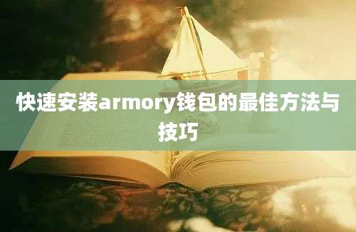 快速安装armory钱包的最佳方法与技巧