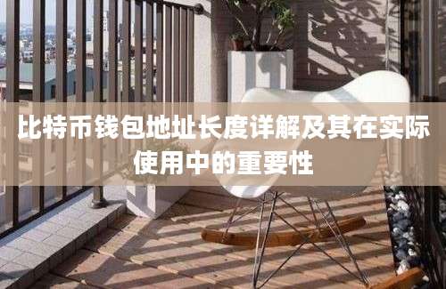 比特币钱包地址长度详解及其在实际使用中的重要性