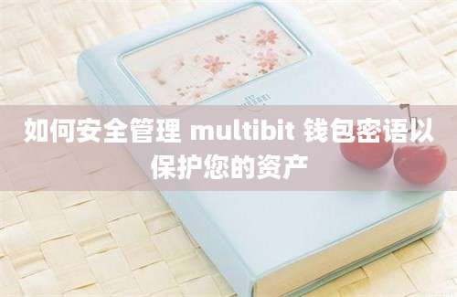 如何安全管理 multibit 钱包密语以保护您的资产