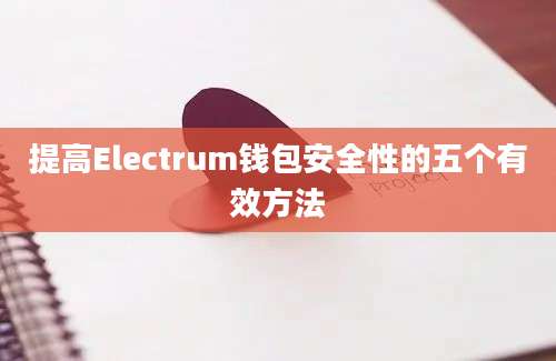 提高Electrum钱包安全性的五个有效方法