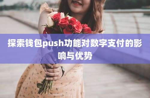 探索钱包push功能对数字支付的影响与优势