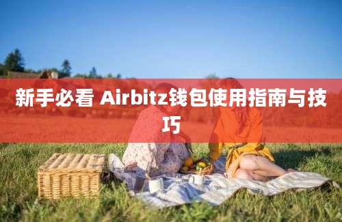 新手必看 Airbitz钱包使用指南与技巧