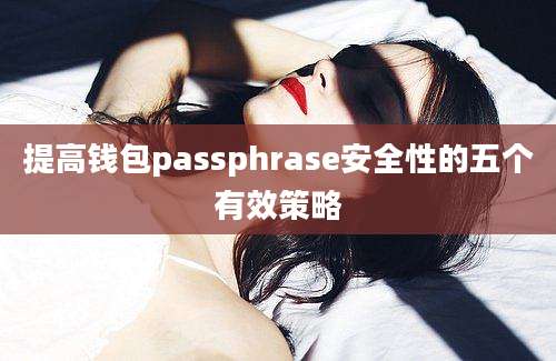 提高钱包passphrase安全性的五个有效策略