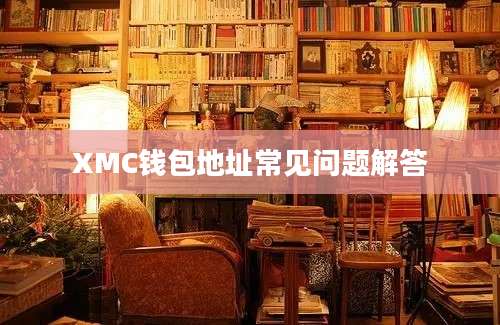 XMC钱包地址常见问题解答