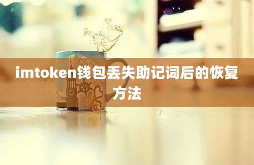 imtoken钱包丢失助记词后的恢复方法