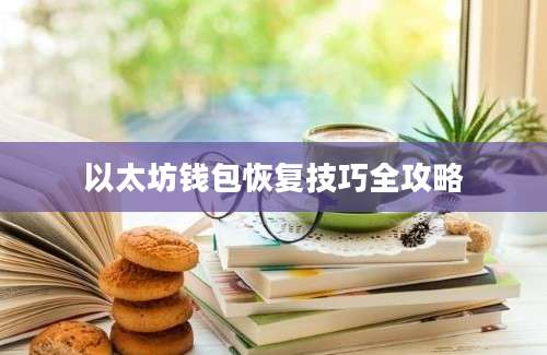 以太坊钱包恢复技巧全攻略