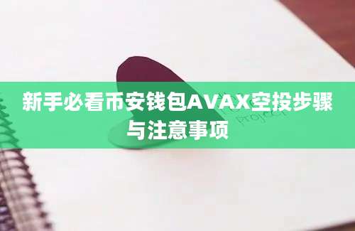 新手必看币安钱包AVAX空投步骤与注意事项