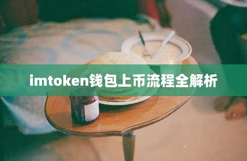 imtoken钱包上币流程全解析