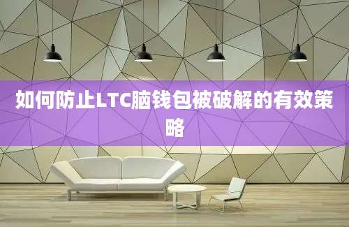 如何防止LTC脑钱包被破解的有效策略