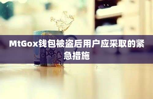 MtGox钱包被盗后用户应采取的紧急措施