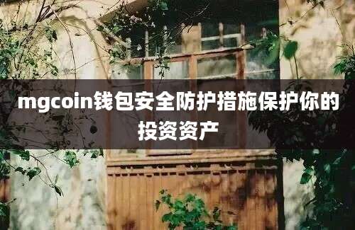 mgcoin钱包安全防护措施保护你的投资资产