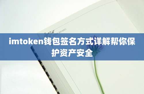 imtoken钱包签名方式详解帮你保护资产安全