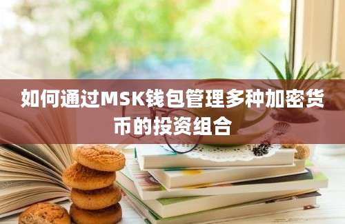 如何通过MSK钱包管理多种加密货币的投资组合