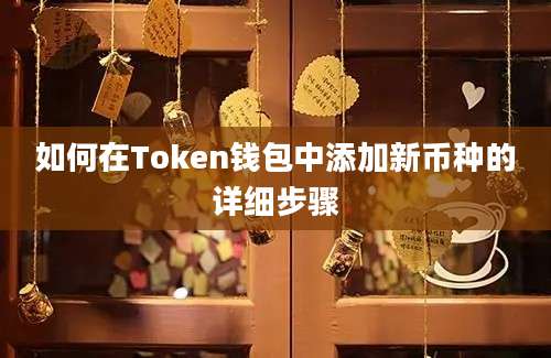 如何在Token钱包中添加新币种的详细步骤