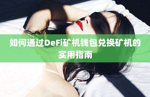 如何通过DeFi矿机钱包兑换矿机的实用指南