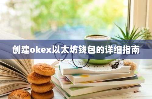 创建okex以太坊钱包的详细指南