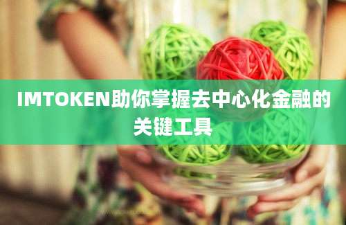 IMTOKEN助你掌握去中心化金融的关键工具