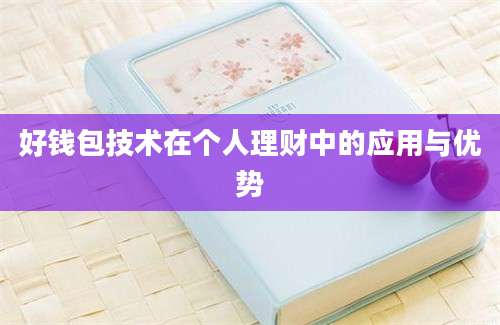 好钱包技术在个人理财中的应用与优势