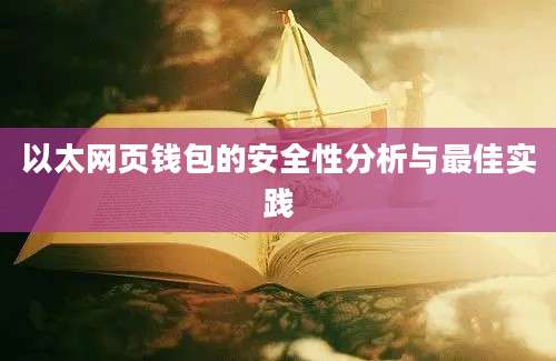 以太网页钱包的安全性分析与最佳实践