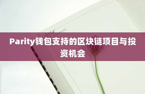 Parity钱包支持的区块链项目与投资机会