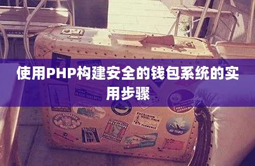 使用PHP构建安全的钱包系统的实用步骤