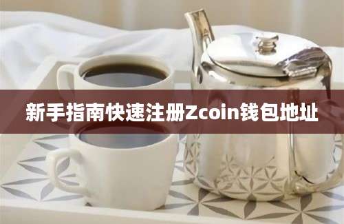 新手指南快速注册Zcoin钱包地址