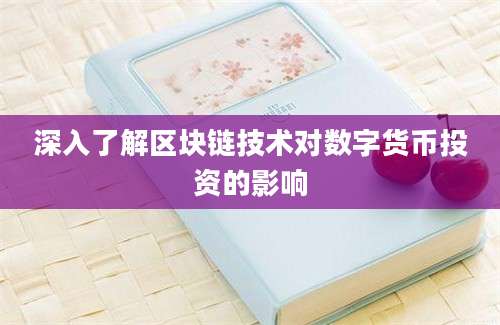 深入了解区块链技术对数字货币投资的影响