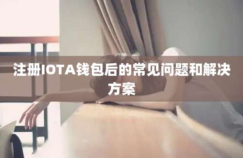 注册IOTA钱包后的常见问题和解决方案