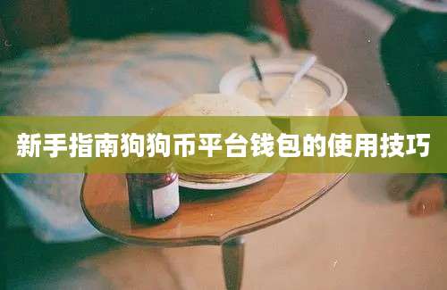 新手指南狗狗币平台钱包的使用技巧