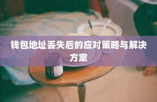 钱包地址丢失后的应对策略与解决方案