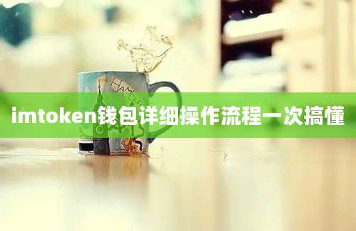 imtoken钱包详细操作流程一次搞懂