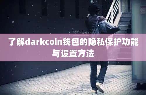 了解darkcoin钱包的隐私保护功能与设置方法