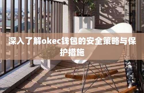 深入了解okec钱包的安全策略与保护措施