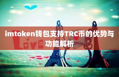 imtoken钱包支持TRC币的优势与功能解析